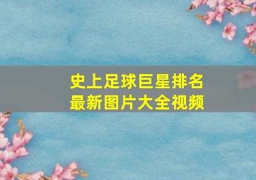 史上足球巨星排名最新图片大全视频