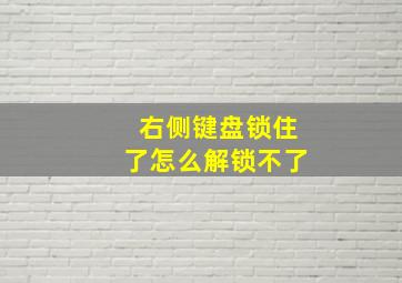 右侧键盘锁住了怎么解锁不了