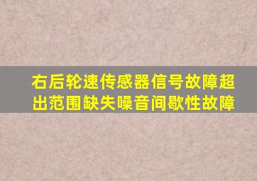 右后轮速传感器信号故障超出范围缺失噪音间歇性故障