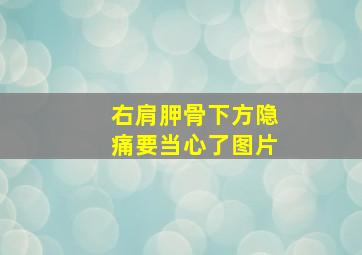 右肩胛骨下方隐痛要当心了图片