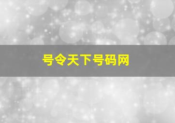 号令天下号码网