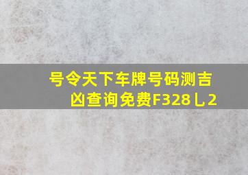 号令天下车牌号码测吉凶查询免费F328乚2