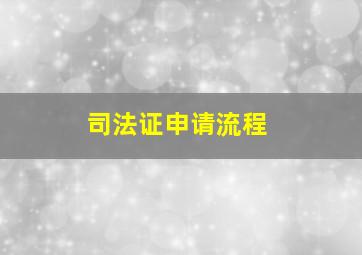 司法证申请流程