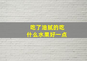 吃了油腻的吃什么水果好一点