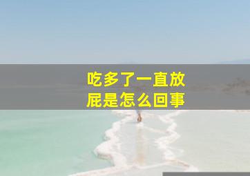 吃多了一直放屁是怎么回事