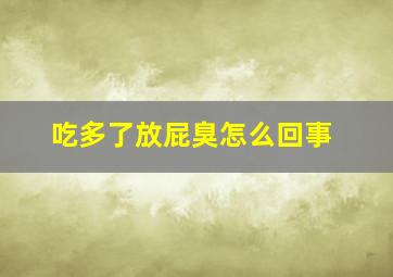 吃多了放屁臭怎么回事