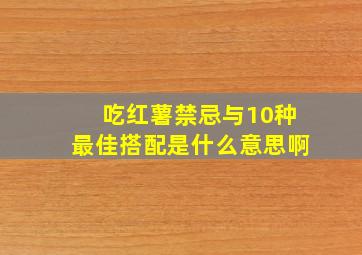 吃红薯禁忌与10种最佳搭配是什么意思啊