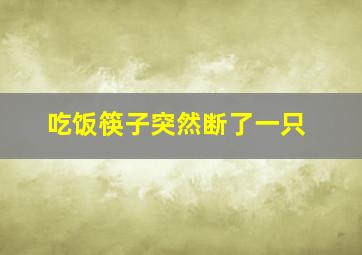 吃饭筷子突然断了一只