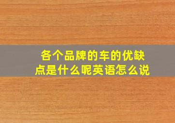 各个品牌的车的优缺点是什么呢英语怎么说