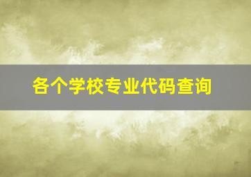 各个学校专业代码查询