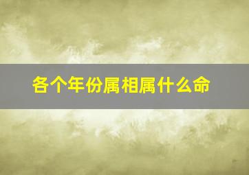 各个年份属相属什么命