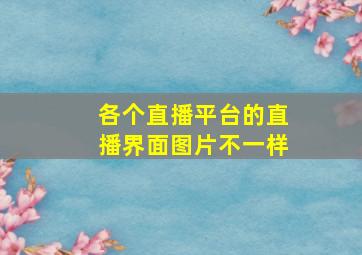 各个直播平台的直播界面图片不一样