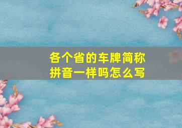 各个省的车牌简称拼音一样吗怎么写