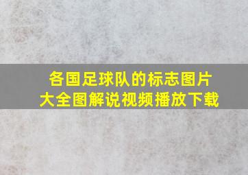 各国足球队的标志图片大全图解说视频播放下载