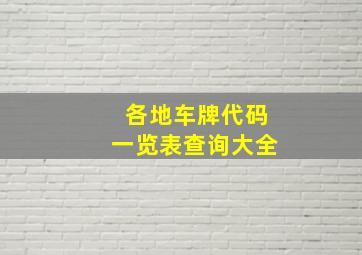 各地车牌代码一览表查询大全