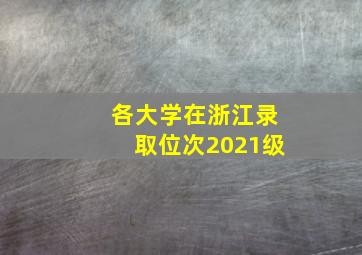 各大学在浙江录取位次2021级