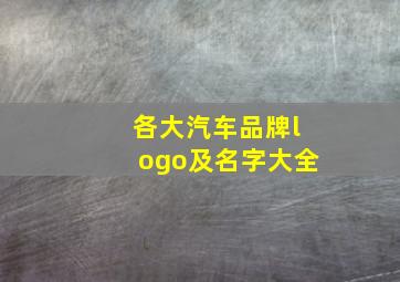 各大汽车品牌logo及名字大全