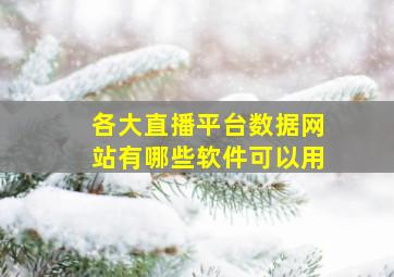 各大直播平台数据网站有哪些软件可以用