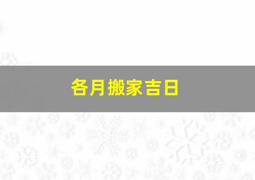 各月搬家吉日