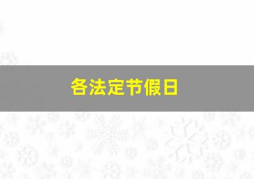 各法定节假日