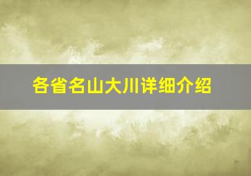 各省名山大川详细介绍