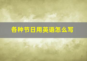 各种节日用英语怎么写