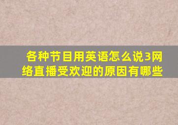 各种节目用英语怎么说3网络直播受欢迎的原因有哪些