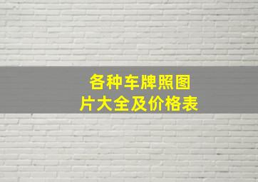 各种车牌照图片大全及价格表