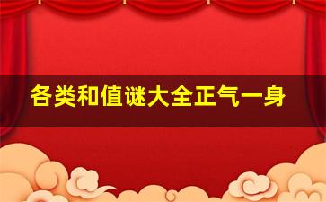 各类和值谜大全正气一身