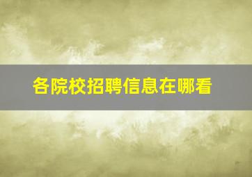 各院校招聘信息在哪看