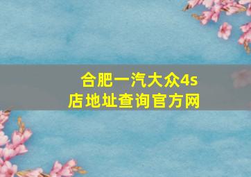 合肥一汽大众4s店地址查询官方网