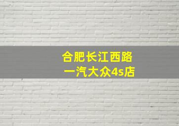 合肥长江西路一汽大众4s店