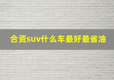 合资suv什么车最好最省油