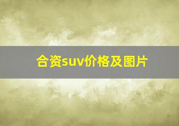 合资suv价格及图片