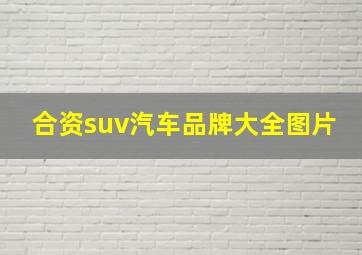 合资suv汽车品牌大全图片