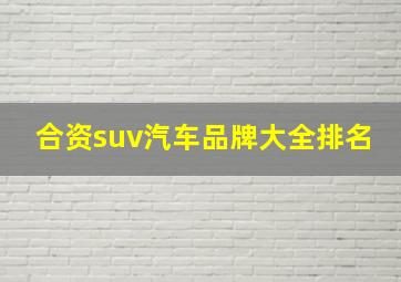 合资suv汽车品牌大全排名