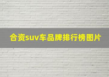 合资suv车品牌排行榜图片