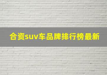 合资suv车品牌排行榜最新