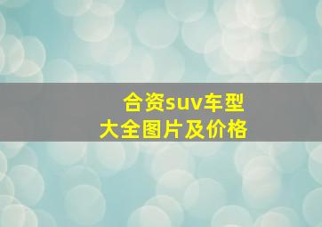 合资suv车型大全图片及价格