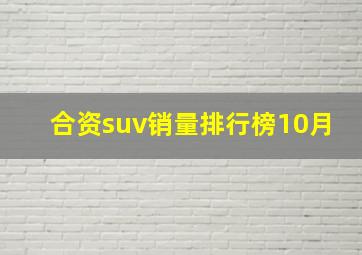 合资suv销量排行榜10月