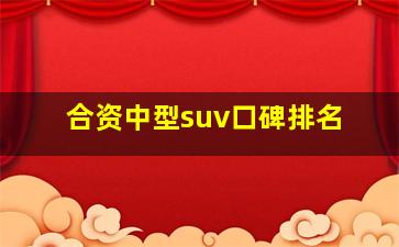 合资中型suv口碑排名