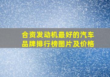 合资发动机最好的汽车品牌排行榜图片及价格