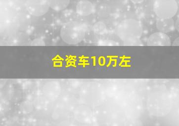 合资车10万左