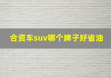 合资车suv哪个牌子好省油