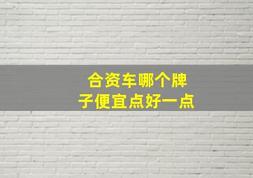 合资车哪个牌子便宜点好一点