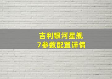 吉利银河星舰7参数配置详情