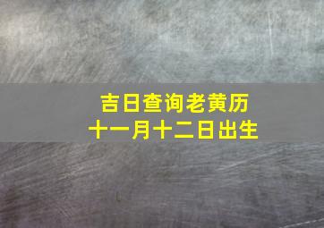 吉日查询老黄历十一月十二日出生