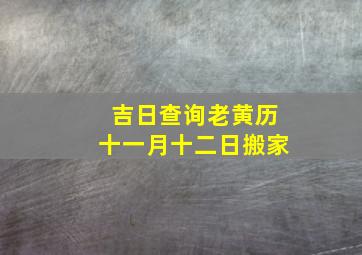 吉日查询老黄历十一月十二日搬家