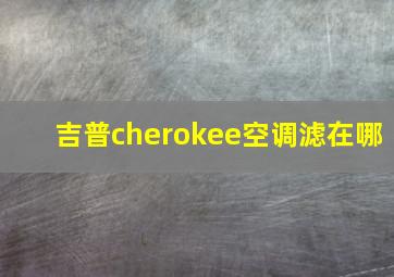 吉普cherokee空调滤在哪