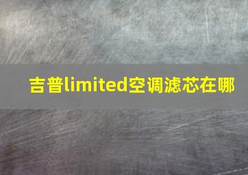 吉普limited空调滤芯在哪